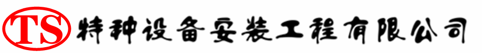 宿城压力容器安装公司_宿城压力管道安装_宿城储气罐安装告知厂家